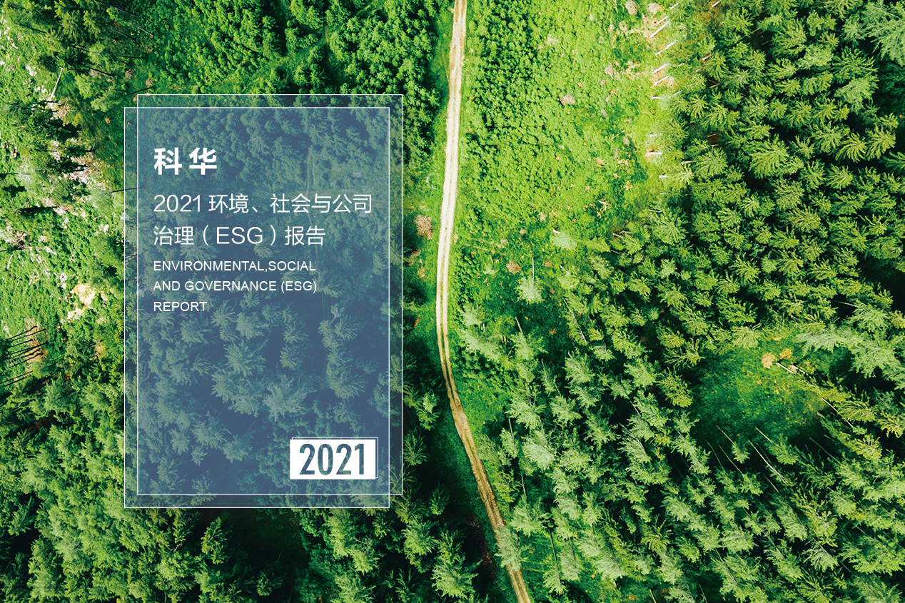 2021科華ESG報告