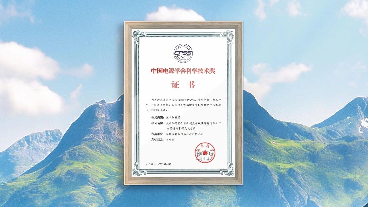 再摘一獎(jiǎng)！深圳科華榮獲中國(guó)電源學(xué)會(huì)技術(shù)創(chuàng)新獎(jiǎng)