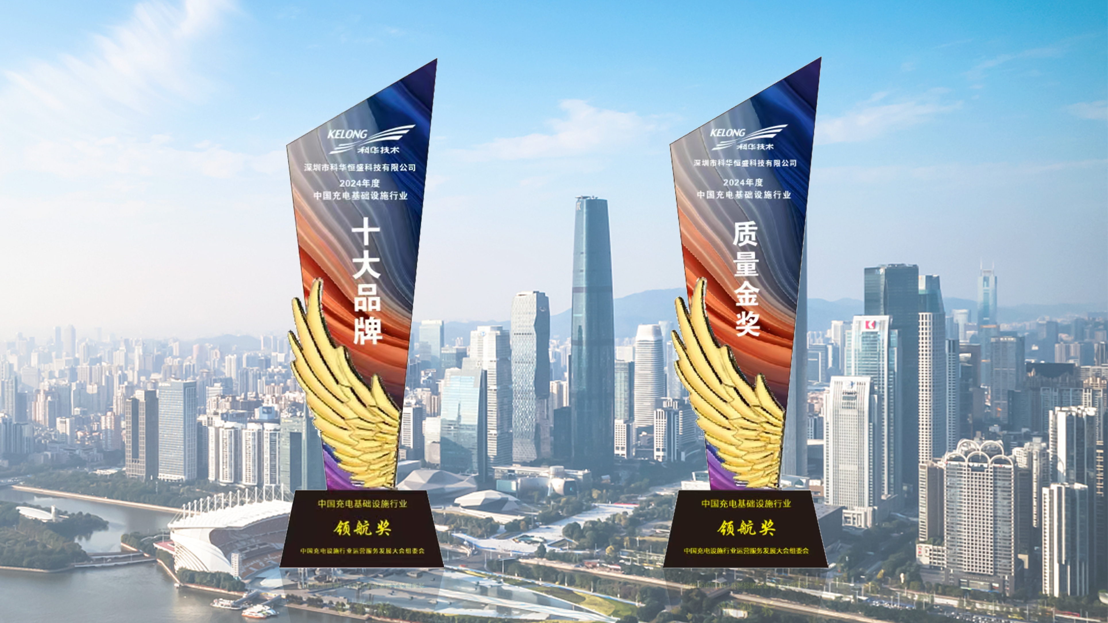 沐光前行 | 深圳科華榮獲2024年度充電行業(yè)質(zhì)量金獎(jiǎng)！